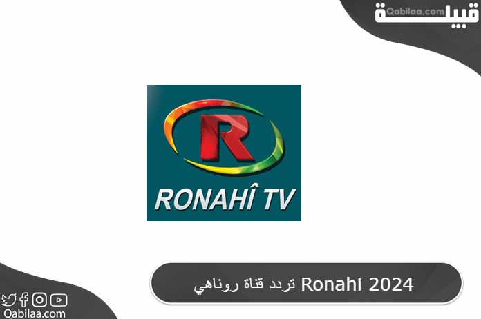 قناة روناهي Ronahi 2024 2