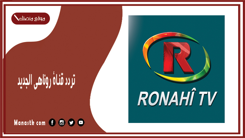 قناة روناهي الجديد Ronahi 2024 على النايل سات