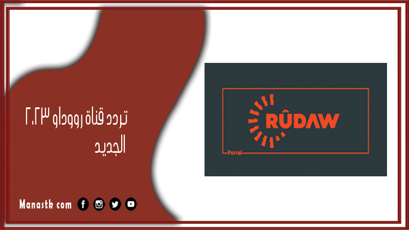 قناة رووداو 2024 الجديد Rudaw Tv على النايل سات