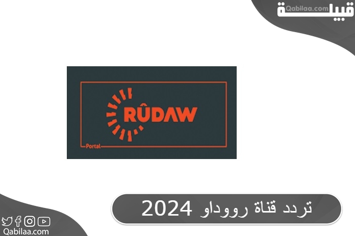 قناة رووداو 2024