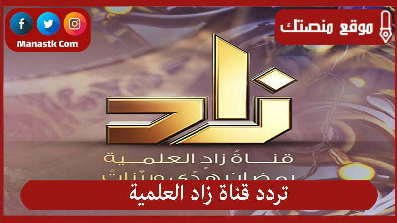 قناة زاد العلمية 2024 الجديد Zad Tv Channel على