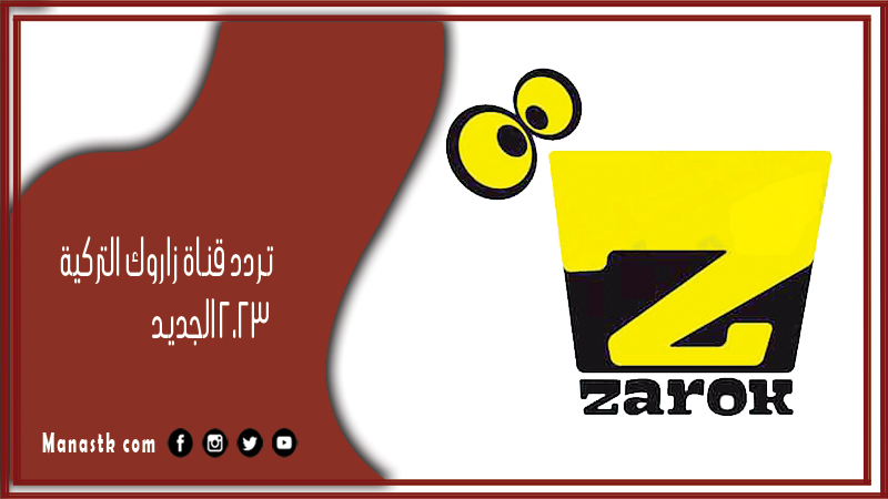 قناة زاروك التركية 2024 الجديد Zarok Tv على النايل