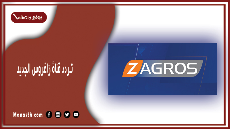 قناة زاغروس الجديد 2024 Zagros Tv على النايل سات