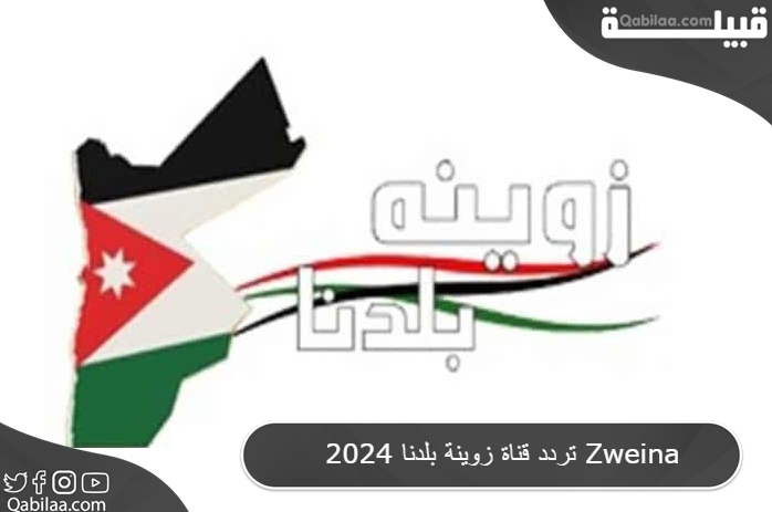 قناة زوينة بلدنا 2024 Zweina