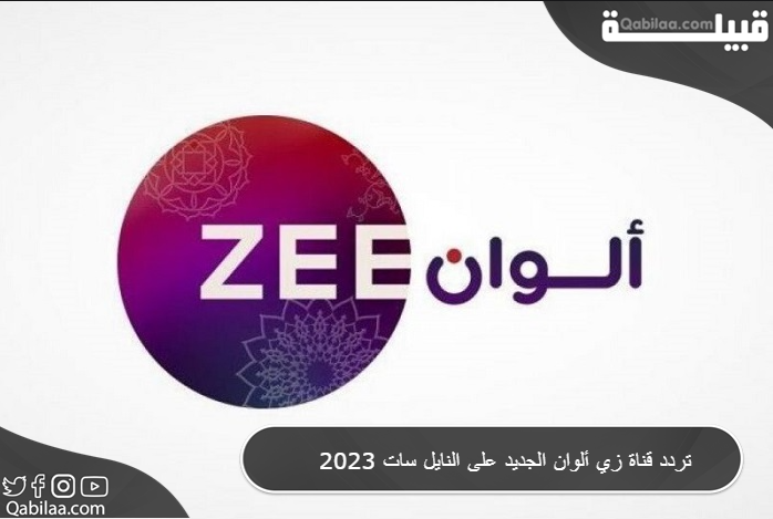 قناة زي ألوان الجديد على النايل سات 2023 1