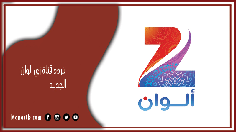 قناة زي الوان 2024 الجديد Zee Alwan Tv علي