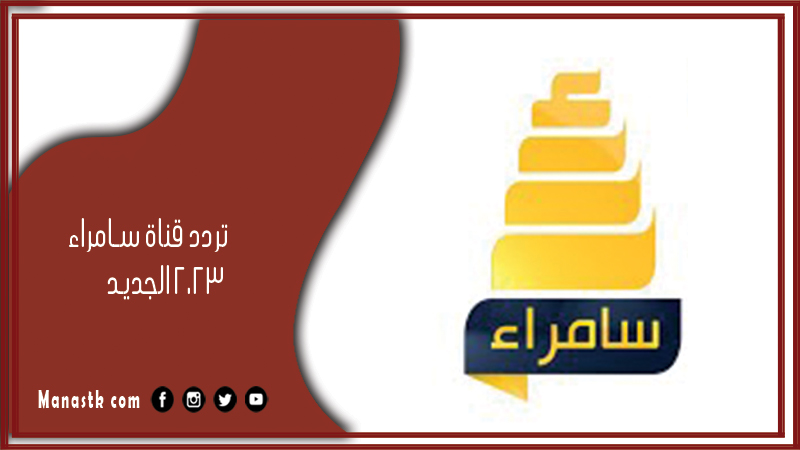 قناة سامراء 2024 الجديد Samarra Tv على النايل سات