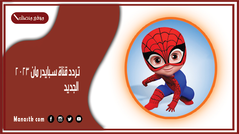 قناة سبايدر مان 2024 الجديد Spider Man على النايل