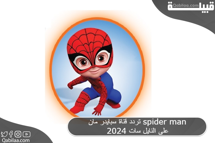 قناة سبايدر مان Spider Man 2024 على النايل سات