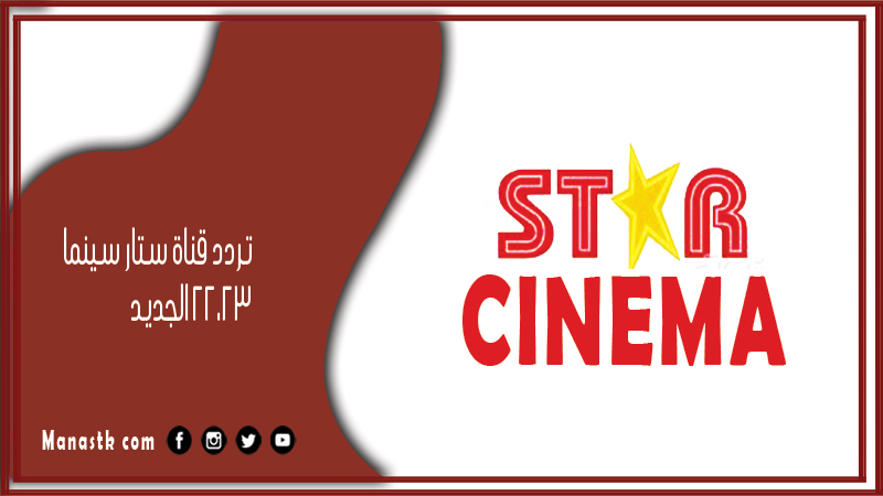 قناة ستار سينما 2024 الجديد Star Cinema 2 على