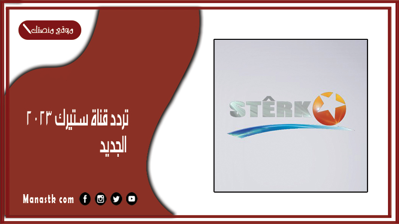 قناة ستيرك 2024 الجديد Sterk على النايل سات وهوت