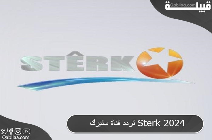 قناة ستيرك Sterk 2024 1