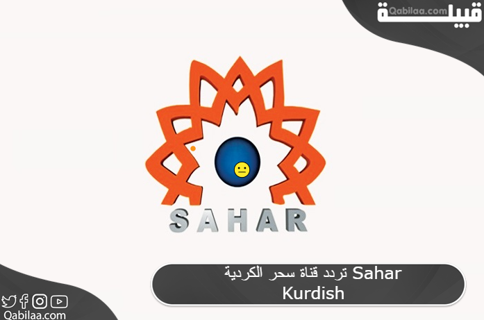 قناة سحر الكردية Sahar Kurdish 1