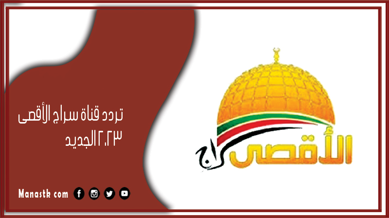 قناة سراج الأقصى 2024 الجديد Seraj Al Aqsa على