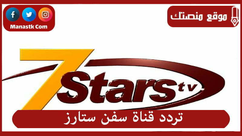 قناة سفن ستارز 2023 الجديد 7 Stars على النايل