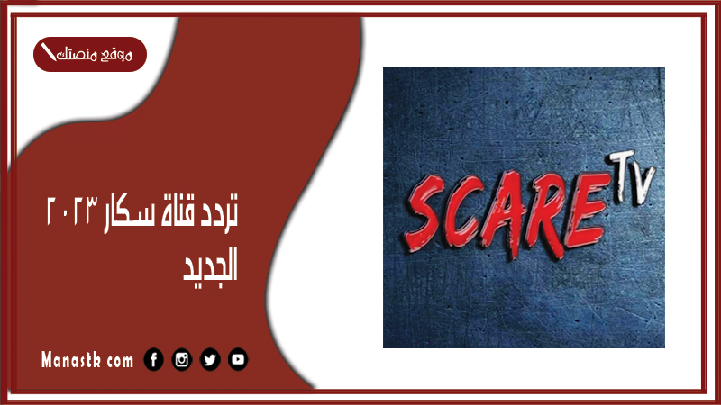 قناة سكار 2024 الجديد Scare Tv على النايل سات