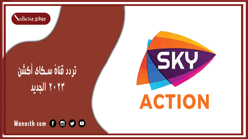 قناة سكاي أكشن 2024 الجديد Sky Action على النايل