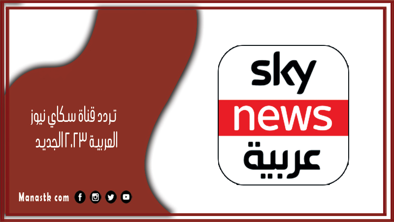 قناة سكاي نيوز العربية 2024 الجديد Sky News على