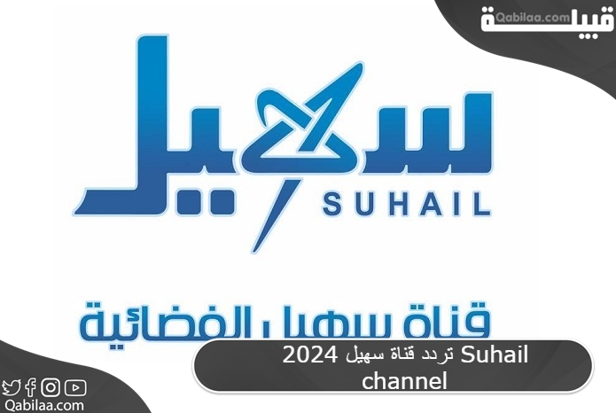 قناة سهيل 2024 Suhail Channel 1