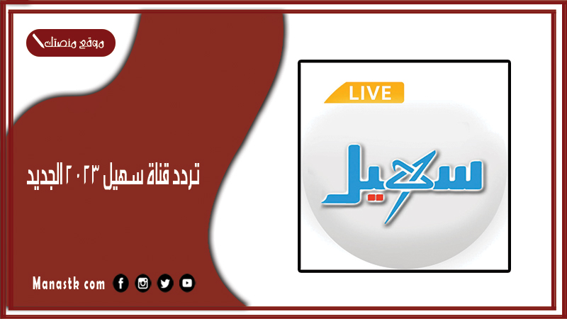 قناة سهيل 2024 الجديد Suhail Channel على النايل سات