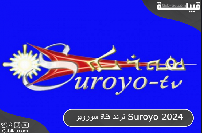 قناة سورويو Suroyo 2024 1