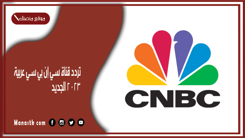 قناة سي إن بي سي عربية 2024 الجديد Cnbc