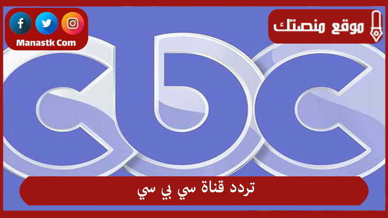 قناة سي بي سي 2024 الجديد Cbc علي النايل