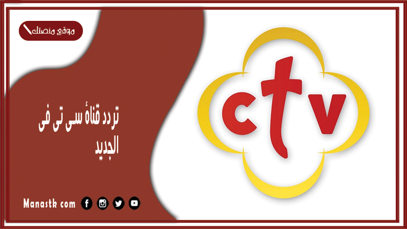 قناة سي تي في 2024 الجديد Ctv على النايل