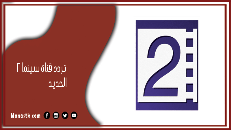 قناة سينما 2 2024 الجديد Cinema 2 Tv على