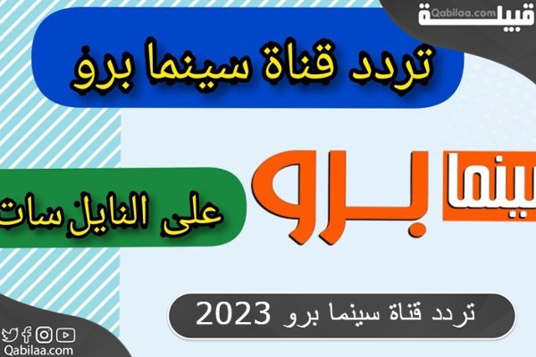 قناة سينما برو 2023