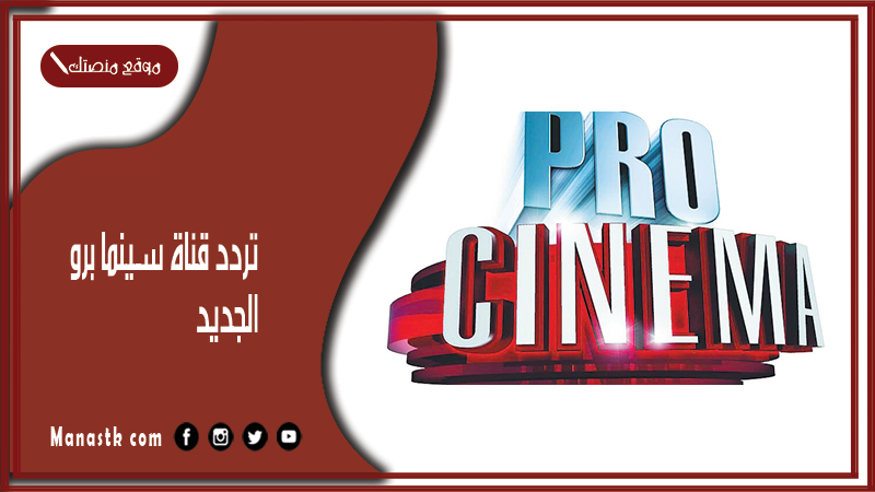 قناة سينما برو 2024 الجديد Cinema Pro على النايل