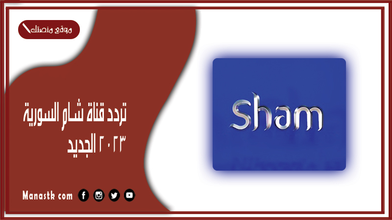 قناة شام السورية 2024 الجديد Sham Tv على النايل