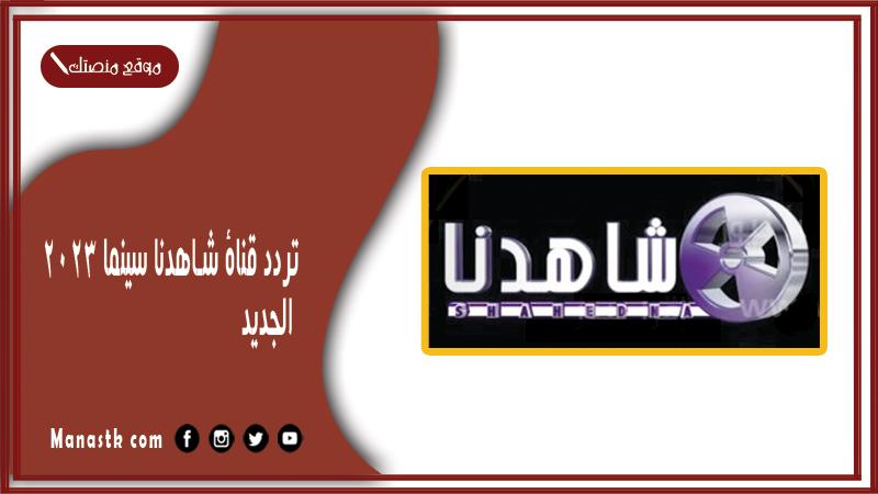 قناة شاهدنا سينما 2023 الجديد Lana Tv على النايل