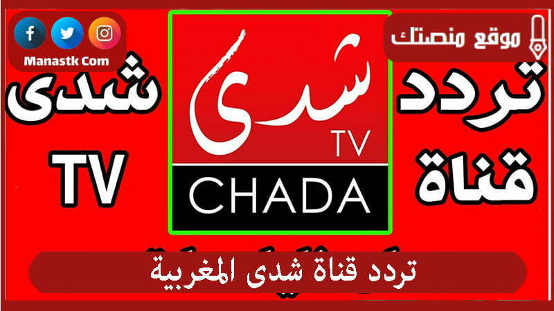 قناة شدى المغربية 2024 الجديد Chada Tv على النايل