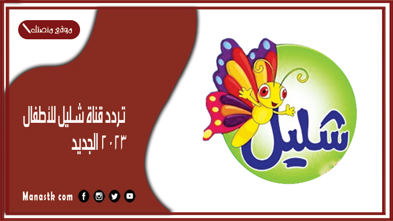 قناة شليل للأطفال 2024 الجديد Shallil Channel For Children