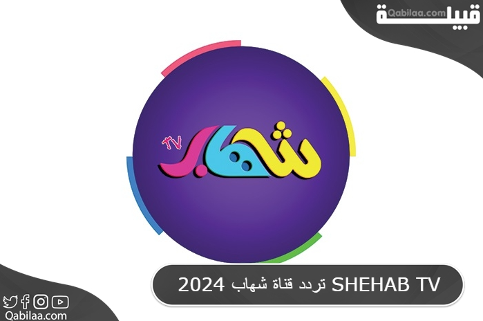 قناة شهاب 2024 Shehab Tv 2