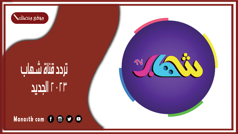 قناة شهاب 2024 الجديد Shehab Tv على النايل سات