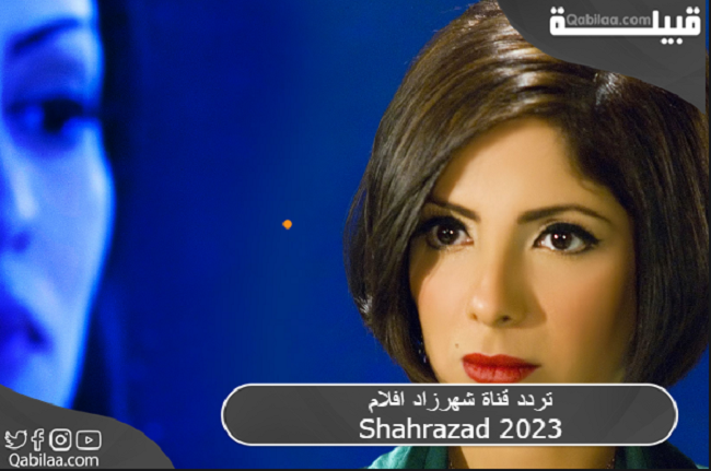 قناة شهرزاد افلام Shahrazad 1