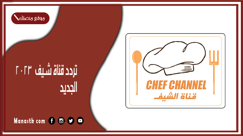 قناة شيف Chef Tv 2024 الجديد على النايل سات