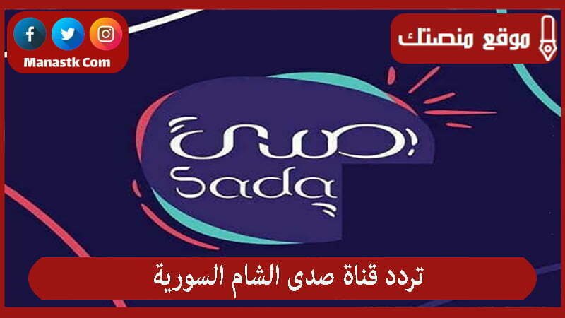 قناة صدى الشام السورية 2024 الجديد Sada Al Sham