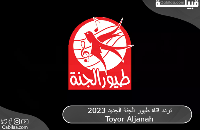 قناة طيور الجنة الجديد Toyor Aljanah 2