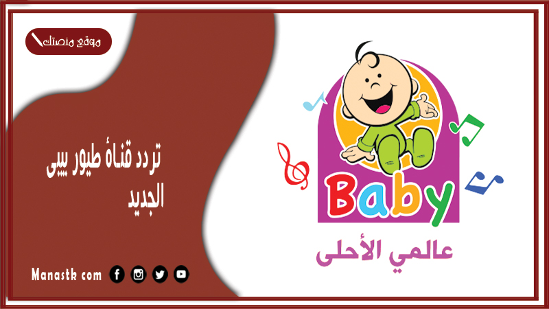 قناة طيور بيبي الجديد 2024 Toyor Baby علي النايل