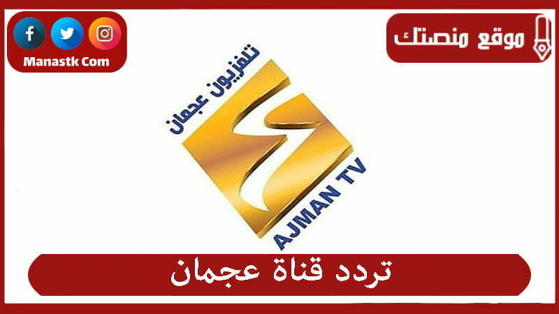 قناة عجمان 2024 الجديد Ajman Tv على النايل سات