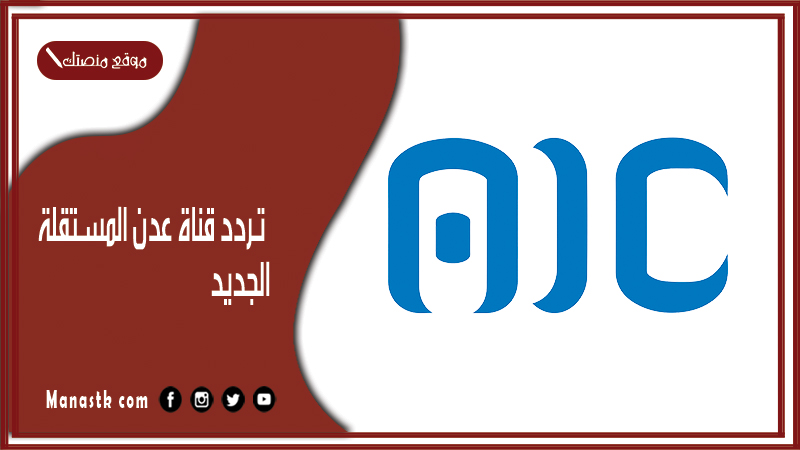 قناة عدن المستقلة 2024 الجديد Aic Tv على النايل