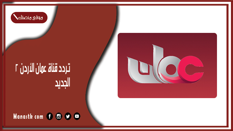 قناة عمان الأردن 2024 الجديد Amman Tv على النايل