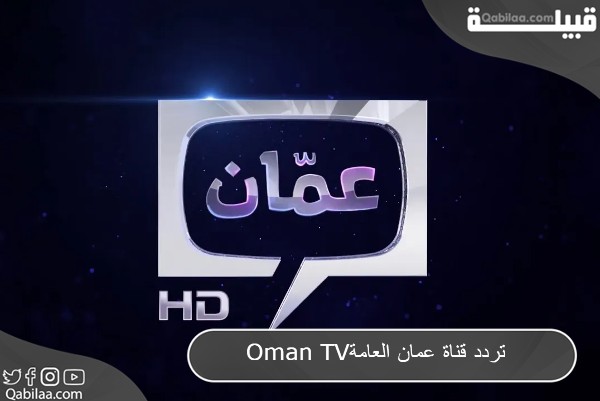 قناة عمان العامة Oman Tv