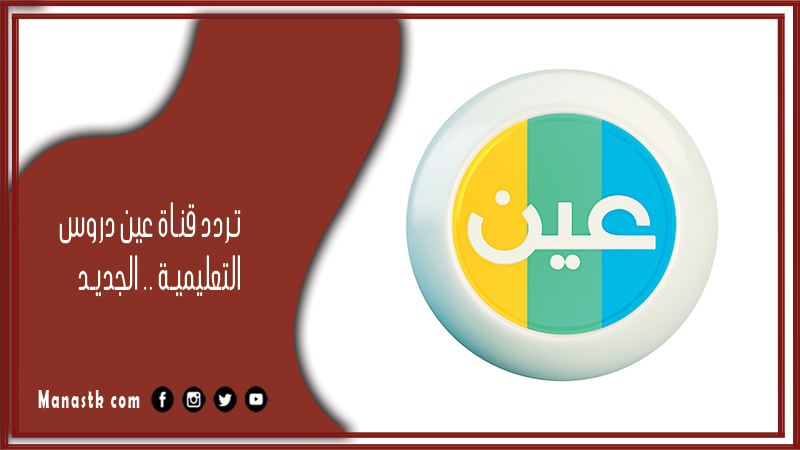 قناة عين دروس التعليمية 2024 الجديد Ien Tv على