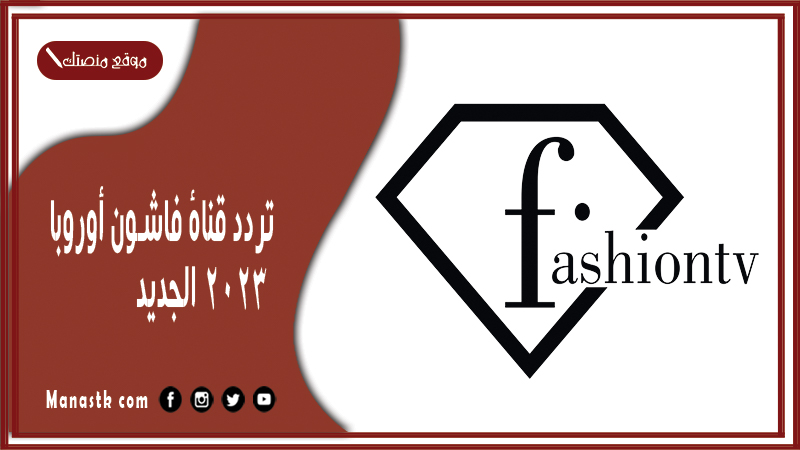 قناة فاشون أوروبا 2024 الجديد Fashion Tv على النايل