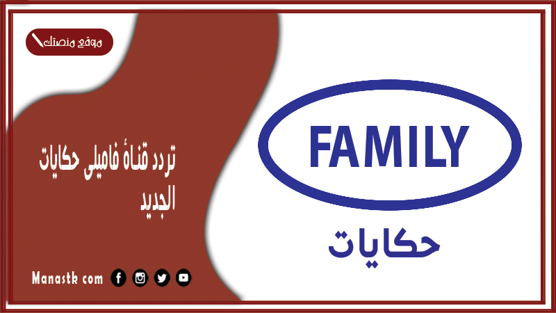 قناة فاميلي حكايات الجديد 2024 Family Hikayat على النايل سات