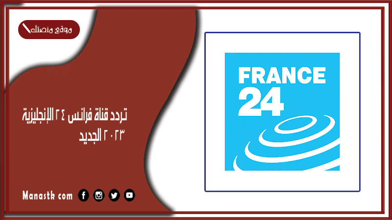 قناة فرانس 24 الإنجليزية 2024 الجديد France 24 English